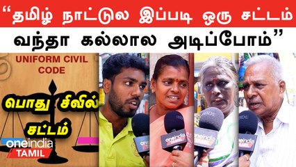 Uniform Civil Code | சொந்தம் விட்டு போய்டா கூடாதுனு சொந்தத்துல கல்யாணம் பண்றோம் | Public Opnion