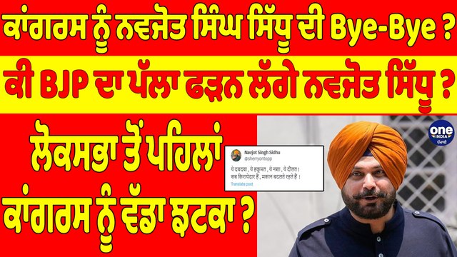 ਕਾਂਗਰਸ ਨੂੰ ਨਵਜੋਤ ਸਿੰਘ ਸਿੱਧੂ ਦੀ Bye-Bye? ਕੀ BJP ਦਾ ਪੱਲਾ ਫੜਨ ਲੱਗੇ ਨਵਜੋਤ ਸਿੱਧੂ? |OneIndia Punjabi