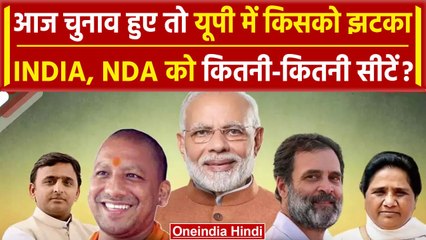 Loksabha Election 2024 Survey: UP में आज हुए चुनाव तो NDA या INDIA में कौन जीतेगा | वनइंडिया हिंदी
