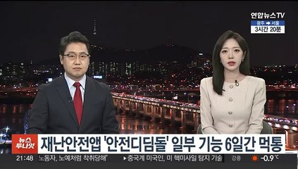 재난안전앱 '안전디딤돌' 일부 기능 6일간 먹통