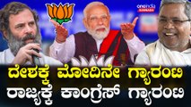 PM Modi | BJP | INDIAllaince  ಎಷ್ಟೇ ಅಬ್ಬರಿಸಿ ಬೊಬ್ಬಿರಿದ್ರೂ ಕಾಂಗ್ರೆಸ್ ಗೆ  5 ಸೀಟ್ ಮಾತ್ರ ಗ್ಯಾರಂಟಿ