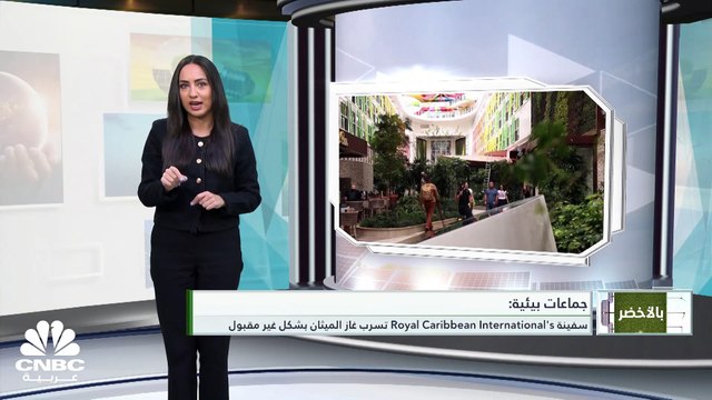أكبر سفينة سياحية بالعالم تثير قلق المجموعات البيئية!