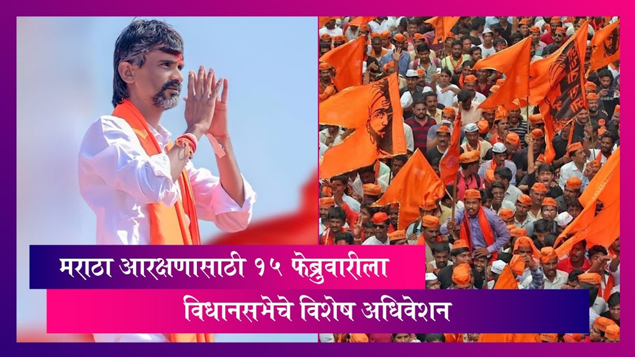 Maratha Reservation: मराठा आरक्षणासाठी 15 फेब्रुवारीला विधानसभेचे विशेष अधिवेशन