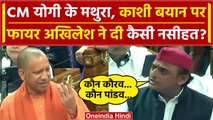 CM Yogi का Gyanvapi और Mathura बयान, Akhilesh Yadav ने क्या कहा? | UP Vidhan Sabha | वनइंडिया हिंदी