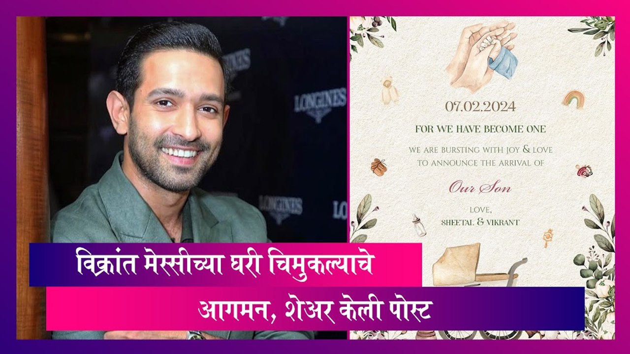 Blessed with Boy: Vikrant Massey च्या घरी चिमुकल्याचे आगमन, शेअर केली पोस्ट