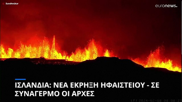 Ισλανδία: Νέα έκρηξη ηφαιστείου - Σε συναγερμό οι αρχές