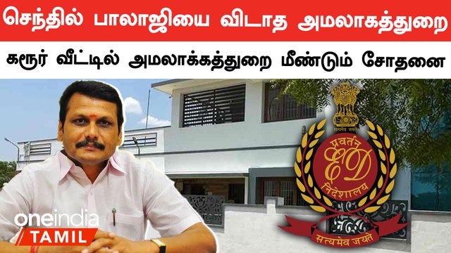 செந்தில் பாலாஜியின் கரூர் வீட்டில் அமலாக்கத்துறை மீண்டும் சோதனை | Senthil Balaji | Oneindia Tamil