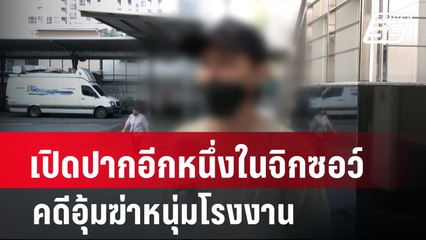 เปิดปากอีกหนึ่งในจิกซอว์คดีอุ้มฆ่าหนุ่มโรงงาน | เข้มข่าวค่ำ | 8 ก.พ. 67