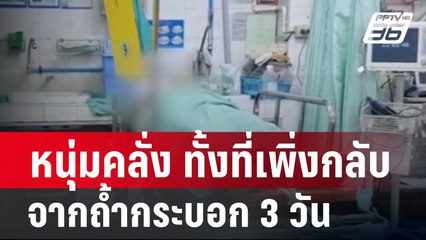 หนุ่มคลั่ง ทั้งที่เพิ่งกลับจากถ้ำกระบอก 3 วัน  | เที่ยงทันข่าว | 11 ก.พ. 67