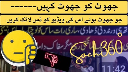 Dislike False Thumbnails-جو جھوٹ بولے اس کی ویڈیو کو ڈس لائک کریں