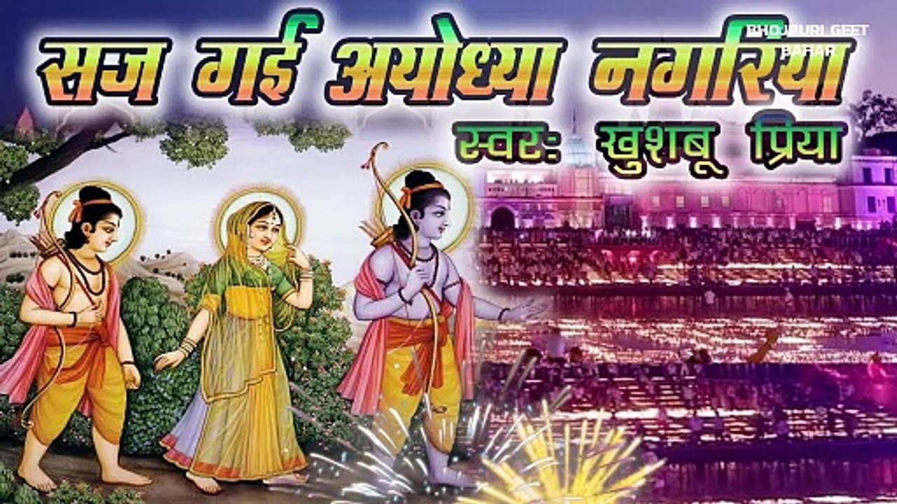 chalo ram ke duyariya सज गई अयोध्या नगरिया - video Dailymotion