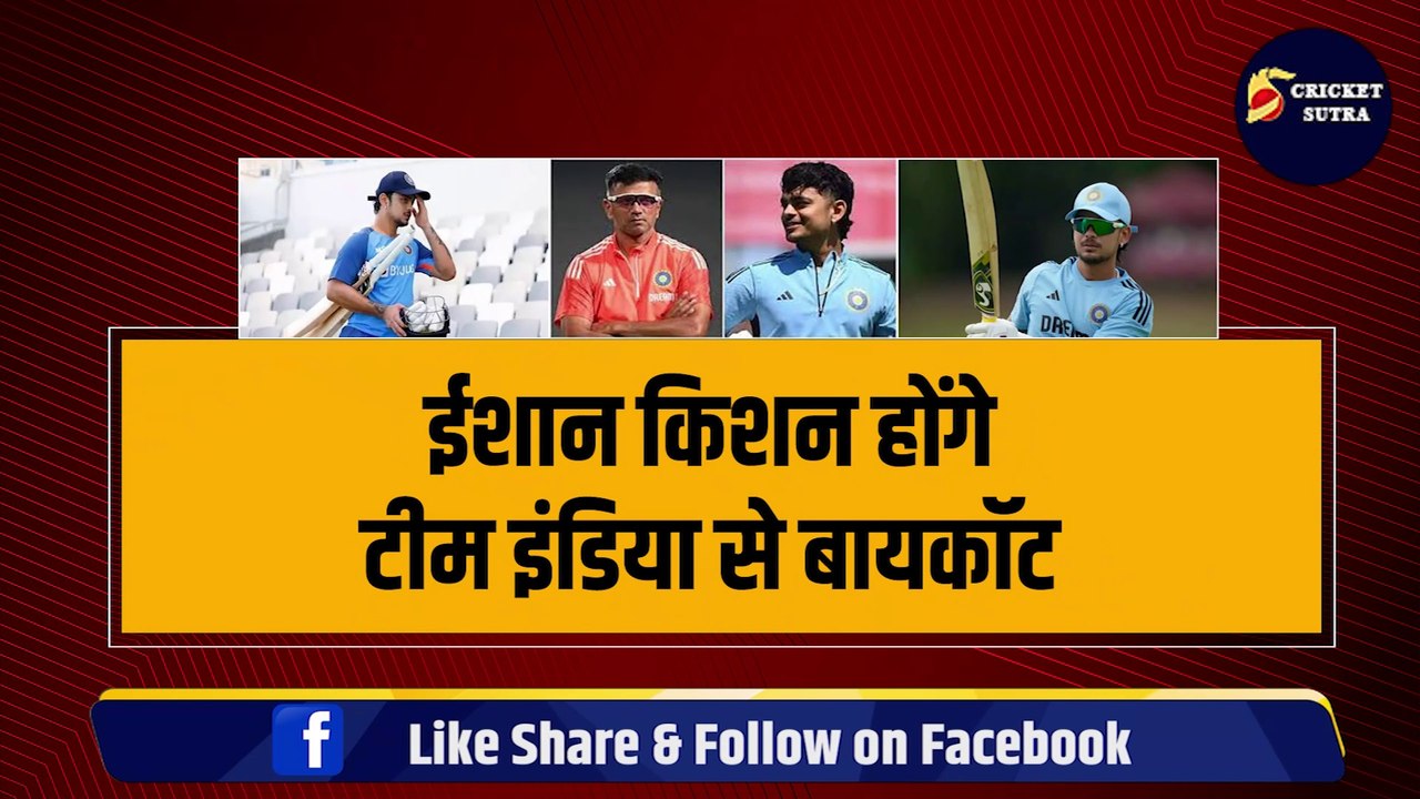 Ishan Kishan होंगे टीम इंडिया से Boycott, अब कभी भारत के लिए खेल नहीं पाएंगे, 2 क्रिकेटर्स ने लगाई जमकर लताड़
