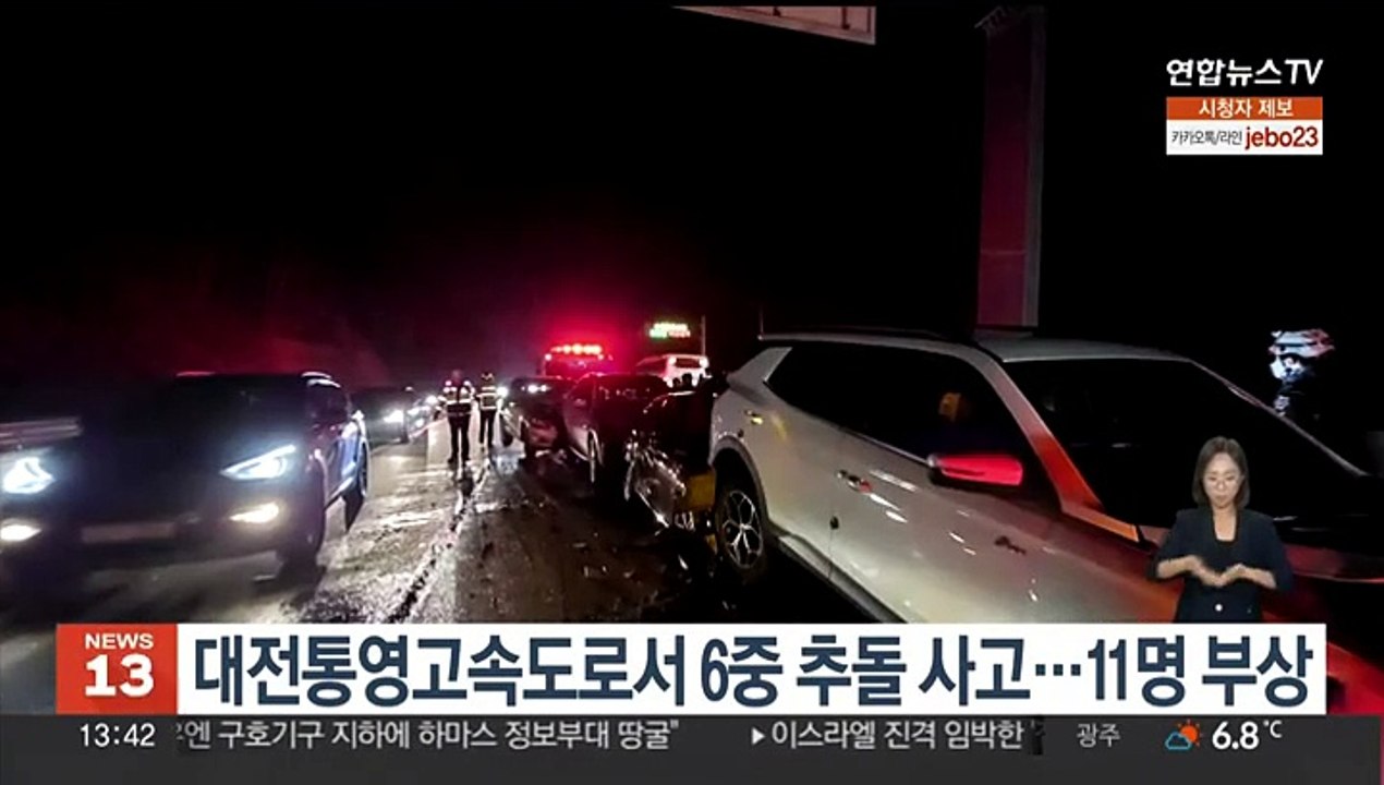 대전통영고속도로서 6중 추돌 사고…11명 부상