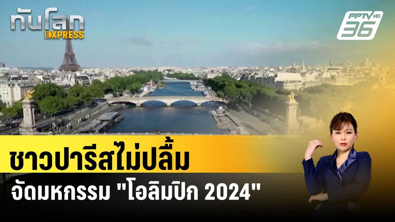 ชาวปารีสไม่ปลื้มจัดมหกรรม "โอลิมปิก 2024" | ทัน...