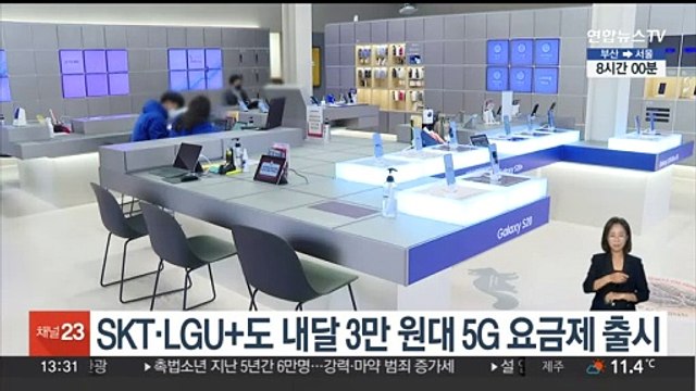 SKT·LGU+도 내달 3만 원대 5G 요금제 출시