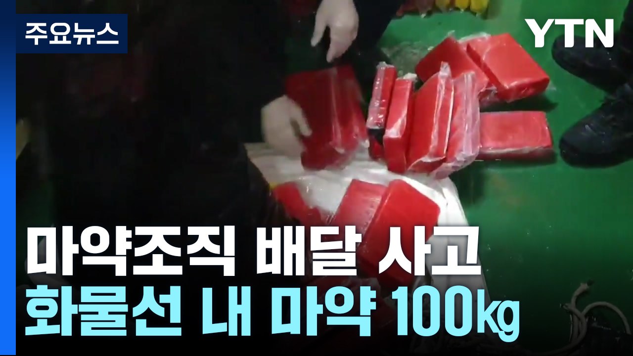 부산항 화물선에 코카인 100㎏...마약조직 '배달 사고' / YTN