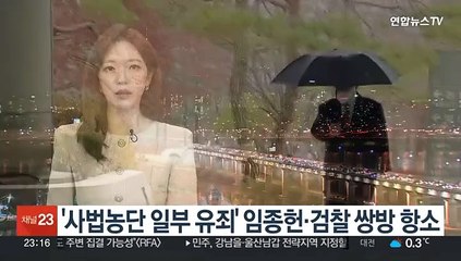 '사법농단 일부 유죄' 임종헌·검찰 쌍방 항소