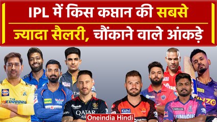 Dhoni से ज्यादा इतने कप्तानों की सैलरी, जानें सारे IPL Captains की सालाना सैलरी? | वनइंडिया हिंदी