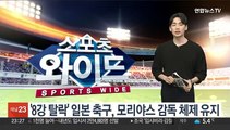 '8강 탈락' 일본 축구, 모리야스 감독 체제 유지