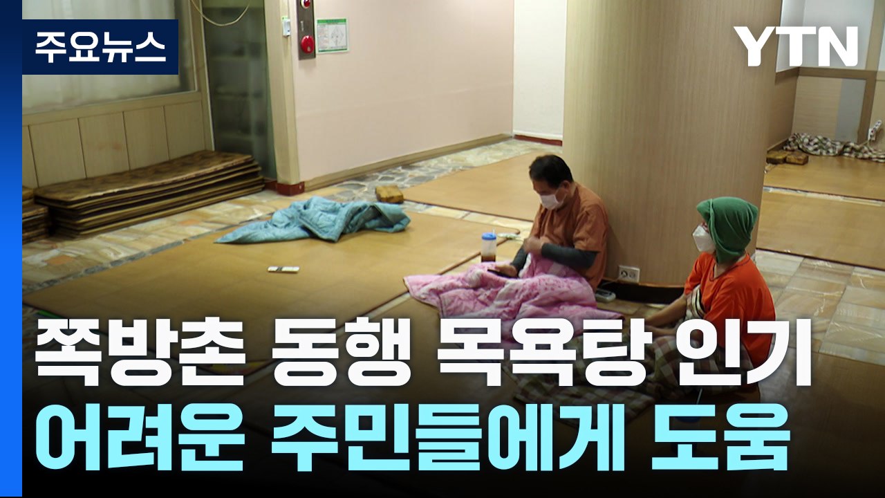 낮엔 목욕탕, 밤엔 추위 대피소...온기 가득한 목욕탕 / YTN
