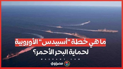 ما هي خطة أسبيدس الأوروبية لحماية البحر الأحمر؟