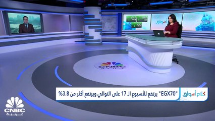 "EGX30" يسجل أول خسائر أسبوعية بعد 6 أسابيع من الارتفاع