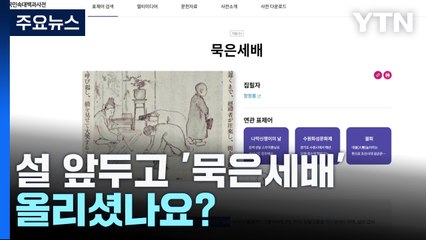 설 앞두고 '묵은세배' 올리셨나요? [앵커리포트] / YTN