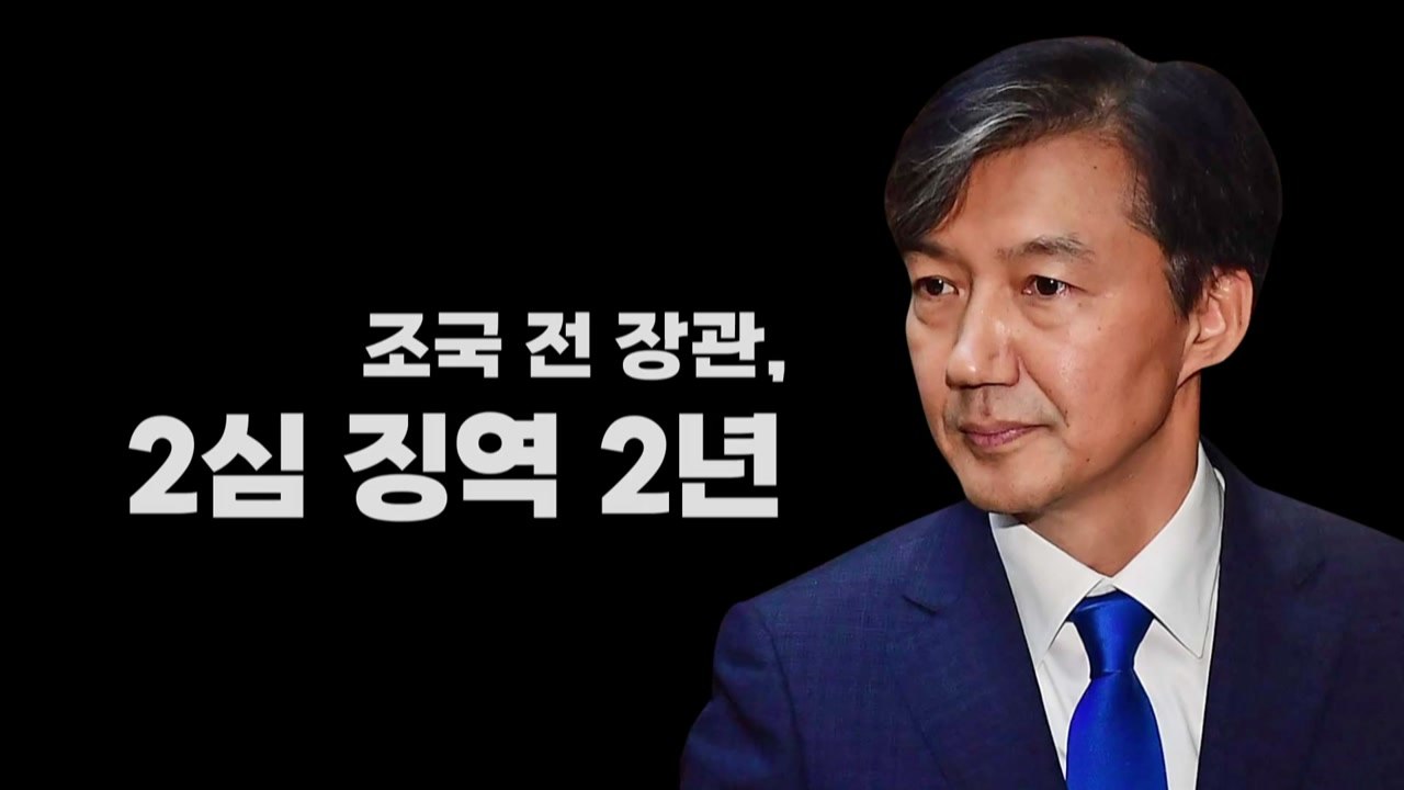 [영상] '입시 비리·감찰 무마' 조국 전 장관 2심 징역 2년 / YTN