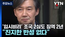 '입시 비리' 조국 항소심도 징역 2년...