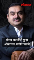 गौतम अदानींची पुन्हा श्रीमंतांच्या यादीत उसळी