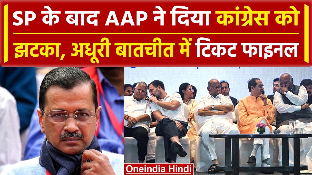 INDIA गठबंधन को AAP ने दिया झटका, बैठक से पहले घोषित कर दिये Assam में Candidate | वनइंडिया हिंदी