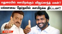 மதுரை மக்களவை தேர்தலில் விஜய பிரபாகரனை களமிறக்க திட்டமா? | DMDK Vijaya Prabhakaran | Oneindia Tamil