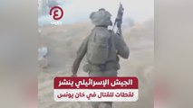 الجيش الإسرائيلي ينشر لقطات للقتال في خان يونس