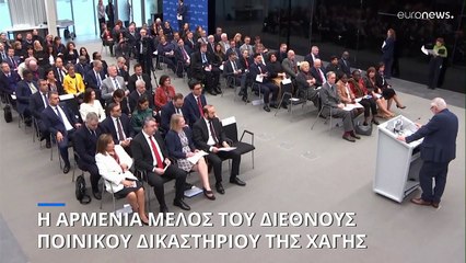 Η Αρμενία έγινε και επίσημα το 124ο μέλος του Διεθνούς Δικαστηρίου της Χάγης