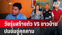 โต้เดือด ! วัยรุ่นสร้างตัว VS ชาวบ้าน ปมข่มขู่คุกคาม  |  เข้มข่าวใหญ่ |  8 ก.พ. 67