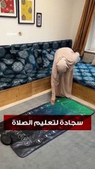 سجادة لتعليم الصلاة