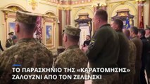 Ουκρανία: Τέλος ο Ζαλούζνι από την ηγεσία του στρατού με απόφαση Ζελένσκι