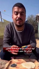 كيف تبرعت السعودية بجبنة قابلة للتخزين لسكان غزة  بدون حاجة للثلاجات؟