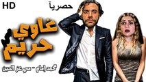 HD  حصريآ ولأول مرة فيلم | ( غاوي حريم ) ( بطولة ) ( محمد امام ) | 2024 كامل  بجودة
