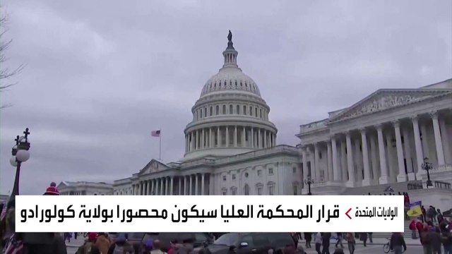 المحكمة العليا تنظر استبعاد ترمب من الانتخابات