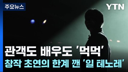 관객도 배우도 '먹먹'...창작 초연의 한계 깬 '일 테노레' / YTN
