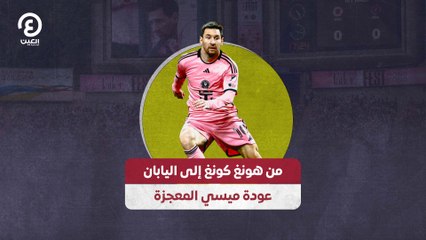 من هونغ كونغ إلى اليابان.. عودة ميسي المعجزة