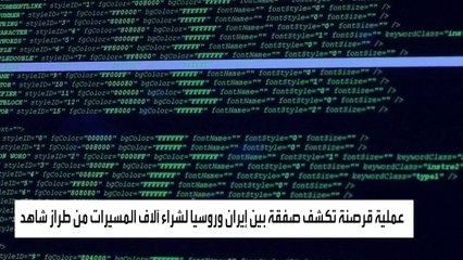 اختراق سيبراني يكشف عن صفقة مسيرات ضخمة بين إيران وروسيا
