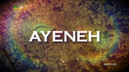 ویژه برنامه آینه – جمعه 20 بهمن 1402