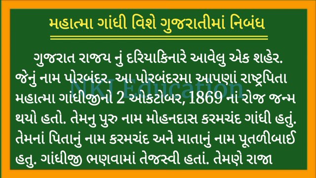 મહાત્મા ગાંધી વિશે ગુજરાતીમાં નિબંધ || mahatma gandhi vishe gujarati ma nibandh || NKJ Education