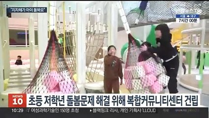 "육아 걱정마세요"…화천군, 지자체 주도 온종일 돌봄 첫 도입