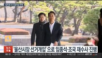 총선 앞두고 정치권 수사 주목…검찰 