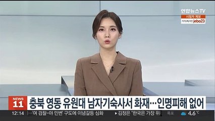 충북 영동 유원대 남자기숙사에서 화재…"인명피해 없어"