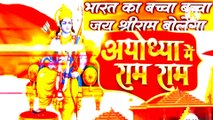 Shree Ram Bhajan | Bharat KaBaccha Baccha Jai Shri Ram Bolega I