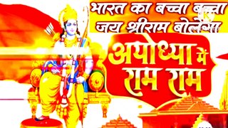 Shree Ram Bhajan | Bharat KaBaccha Baccha Jai Shri Ram Bolega I